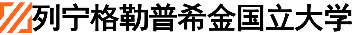 俄罗斯列宁格勒普希金国立大学logo